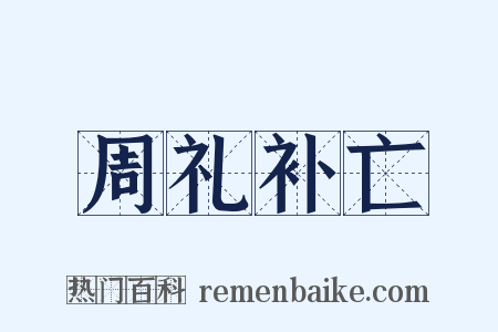 周礼补亡是什么意思的图片